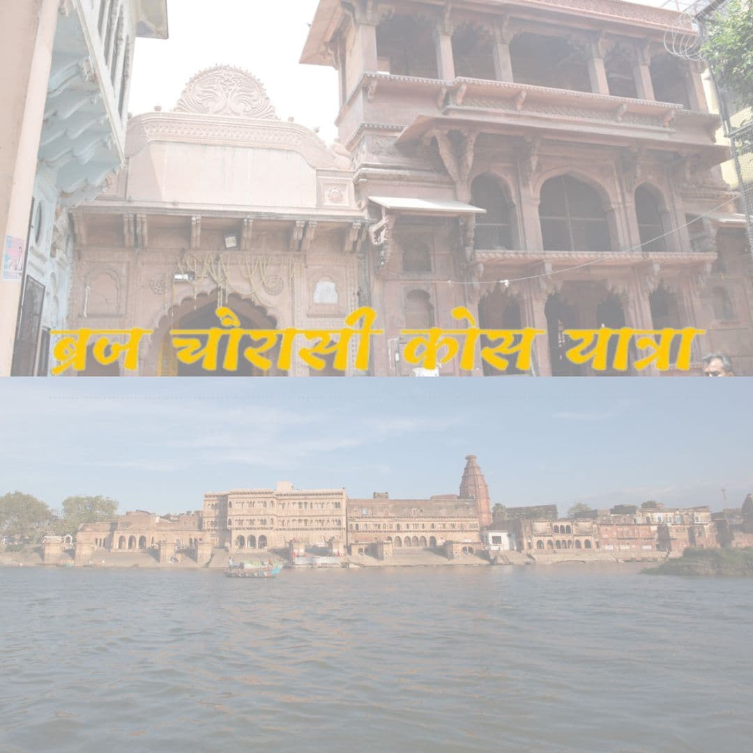 ब्रज 84 कोस यात्रा